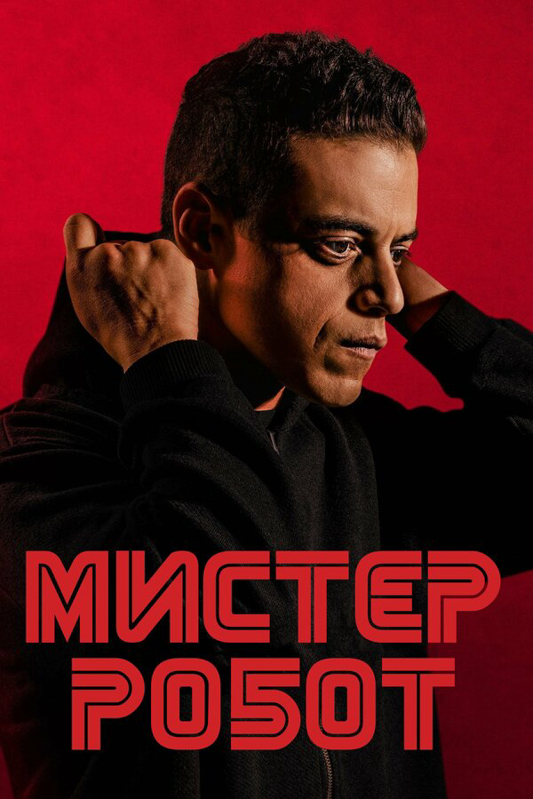Мистер Робот - постер сериала